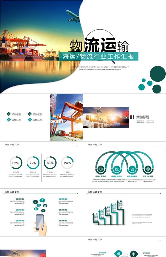 商务简约海运物流运输行业工作汇报PPT模板