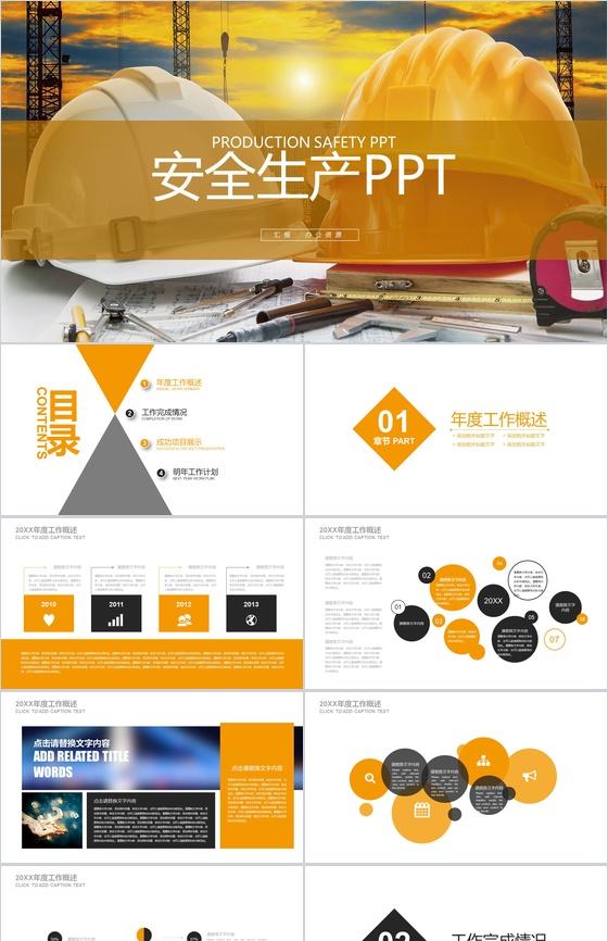 黄色简约商务建筑行业安全生产工作总结PPT模板