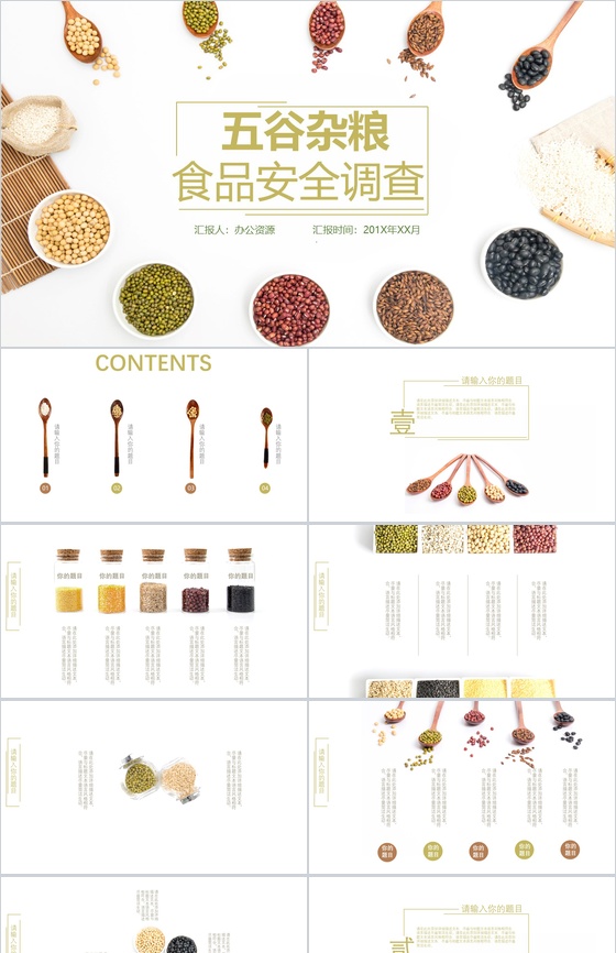 中式简约五谷杂粮食品安全调查汇报PPT模板