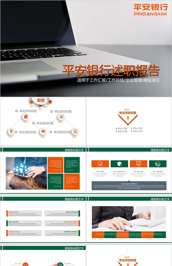 简约商务平安银行保险公司述职报告PPT模板
