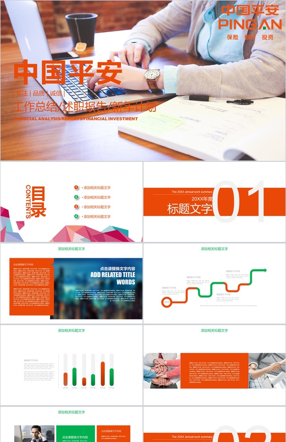 创意商务平安保险工作总结述职报告PPT模板