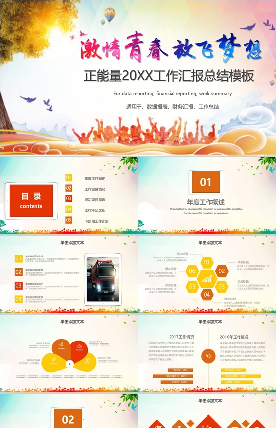 放飞梦想青春正能量工作汇报总结PPT模板