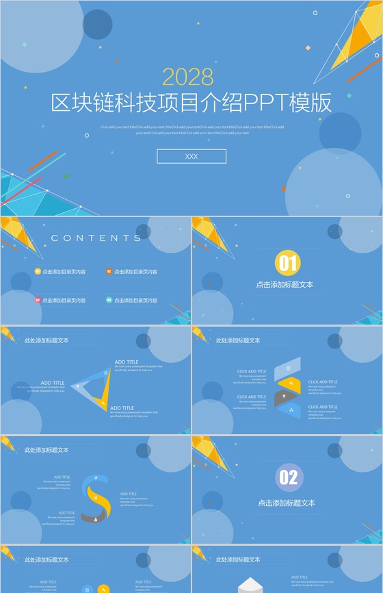 高品质实用区块链科技项目介绍PPT模板