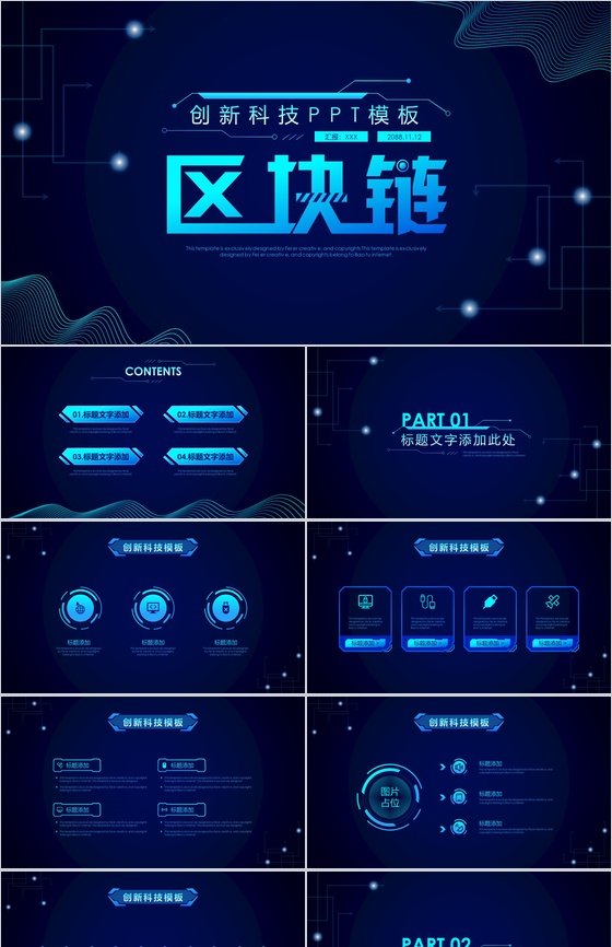 深蓝炫酷智能创新科技区块链PPT模板