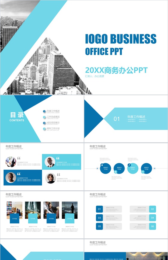 高端商务办公PPT模板