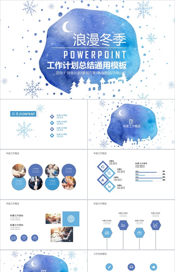 浪漫冬季创意策划方案计划总结PPT模板