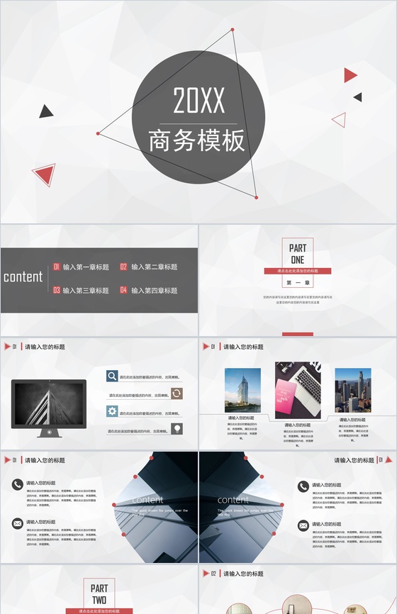 简约大气商务通用PPT模板