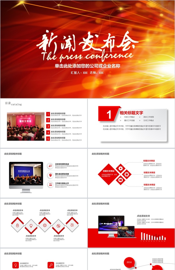 公司企业大气新闻发布会PPT模板