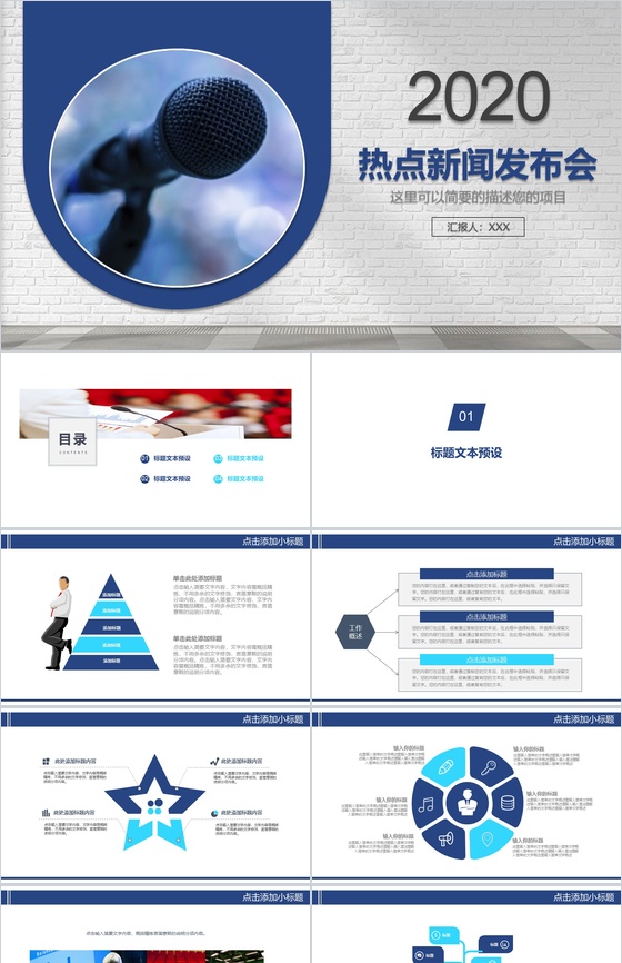 简洁商务热点新闻发布会PPT模板