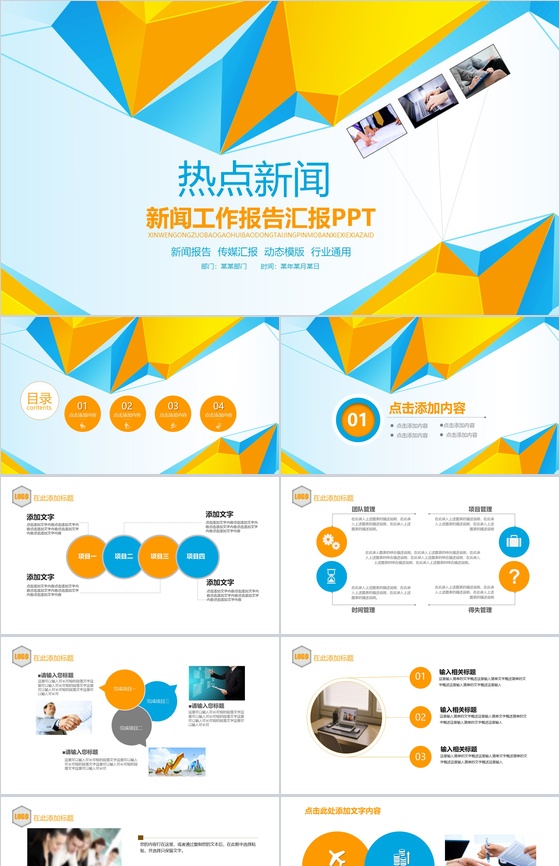 微立体热点新闻新闻工作报告PPT模板