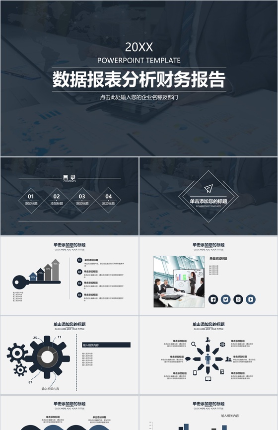 数据报表分析财务报告PPT模板