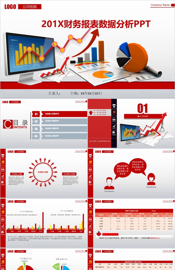 年终财务报表数据分析PPT
