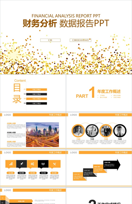 金融财务分析数据报告PPT