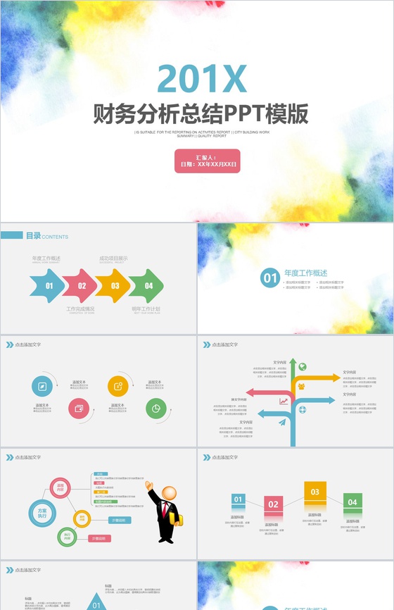 金融财务数据分析总结PPT模版