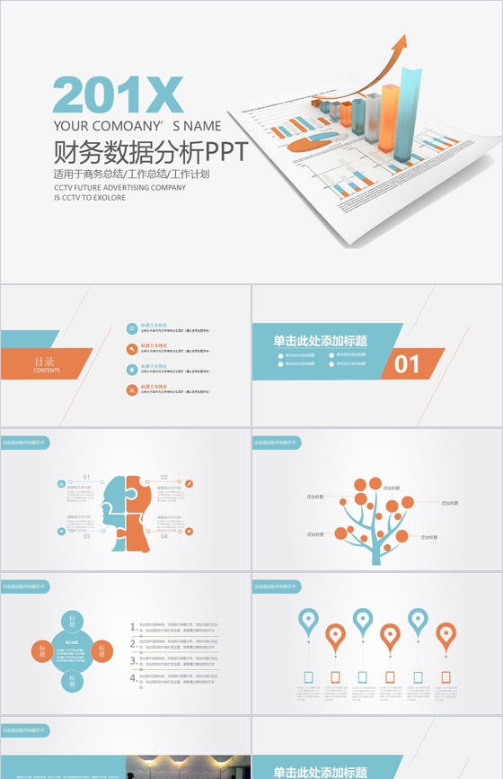 白色财务数据分析商务总结PPT