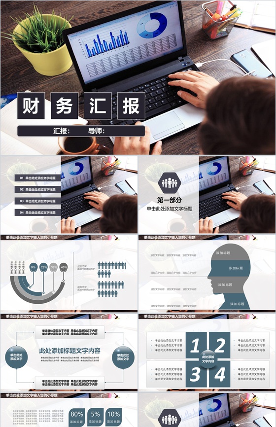 企业财务工作汇报述职报告PPT模板
