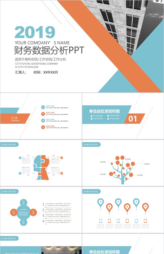 企业商务总结财务数据分析PPT