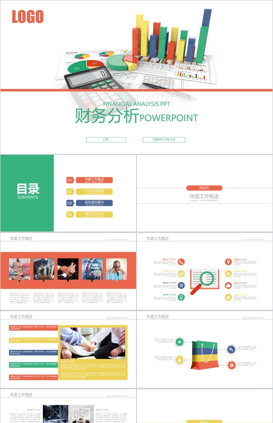 财务分析报告年终工作汇报通用PPT模板
