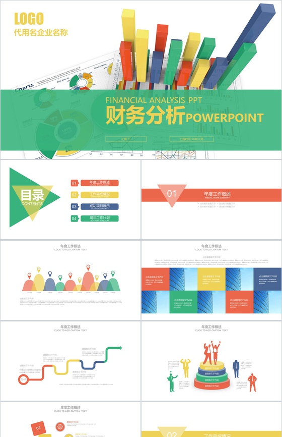 年终工作汇报财务数据分析PPT模板