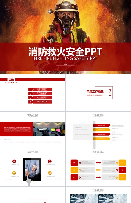 消防救火安全工作完成情况PPT模板