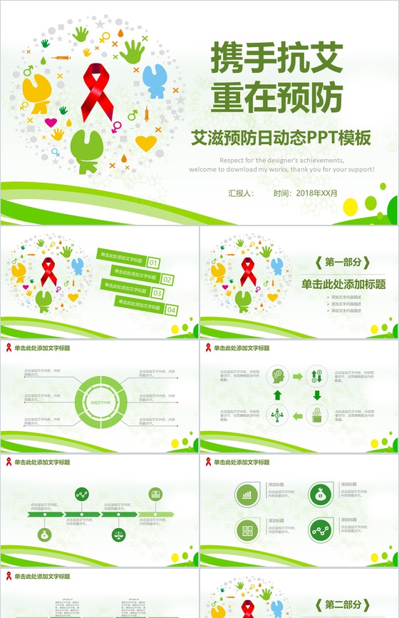 艾滋预防日活动策划动态PPT模板