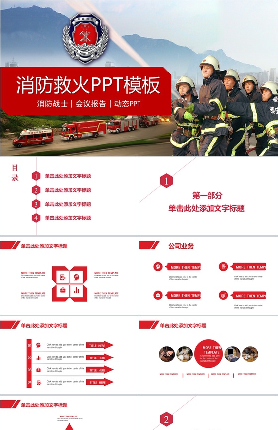 消防救火会议报告消防战士PPT模板
