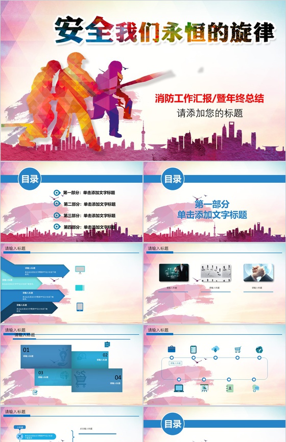 彩色动态消防工作汇报暨年终总结PPT模板