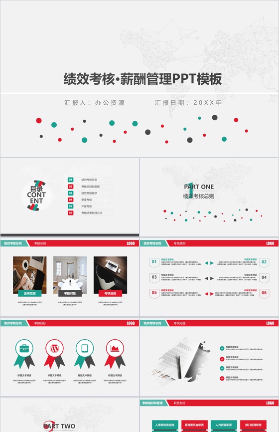 公司绩效考核薪酬管理PPT模板