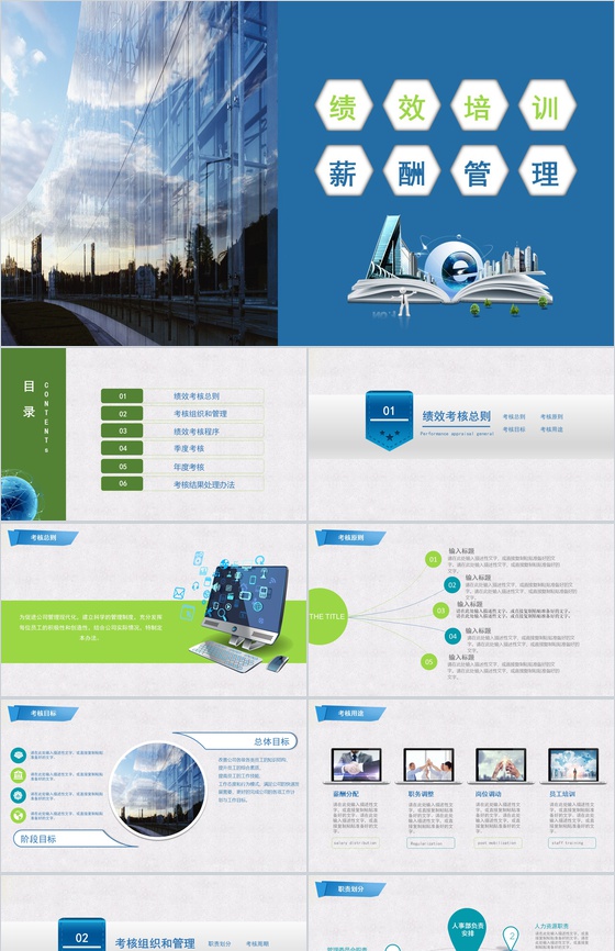 公司绩效培训薪酬管理PPT模板