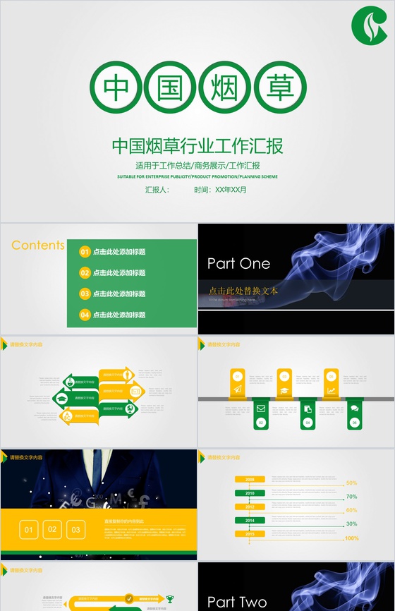 清新简约中国烟草行业工作汇报PPT模板