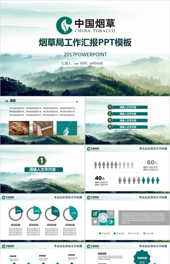 中国风中国烟草局工作汇报PPT模板