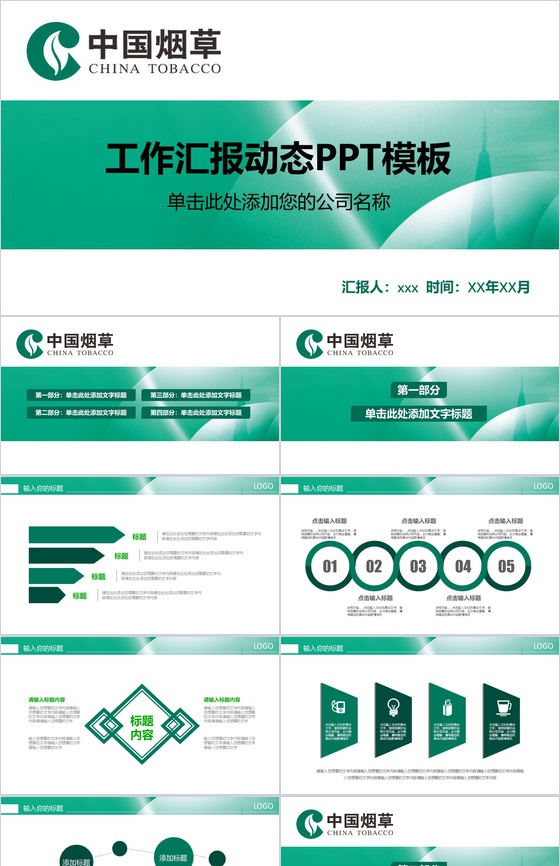 时尚中国烟草工作汇报动态PPT模板