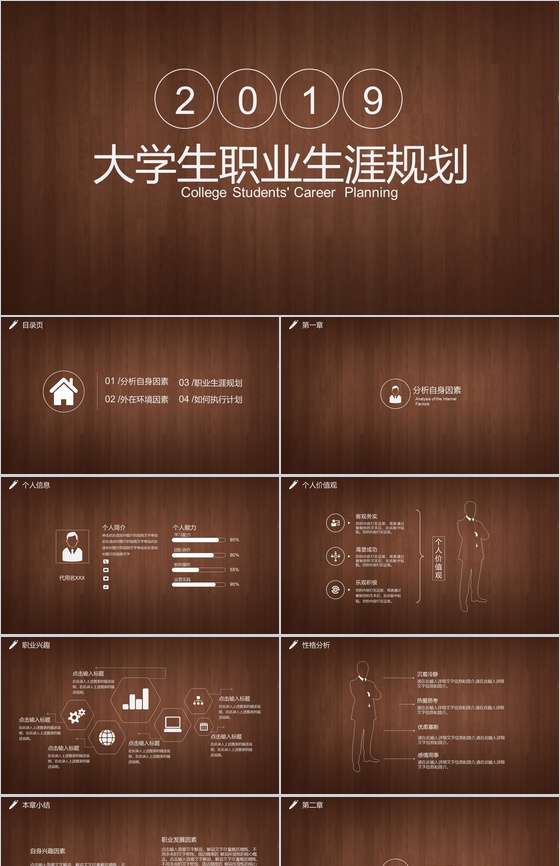 2019极简大学生职业生涯规划PPT模板