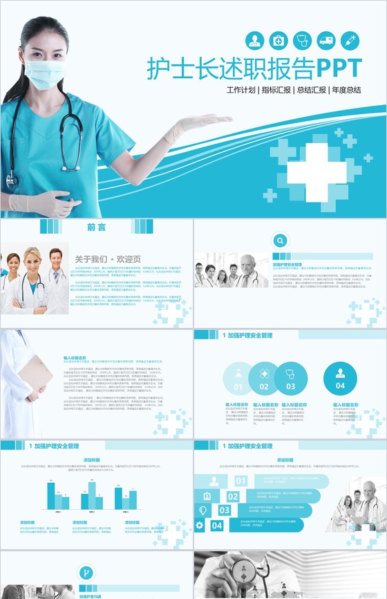 护士长述职报告工作汇报PPT模板