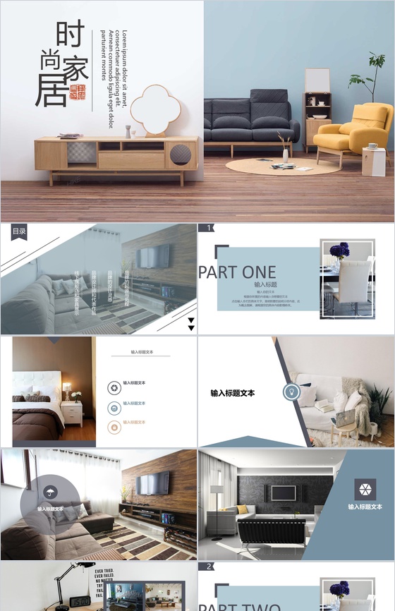 时尚家居室内设计通用PPT模板