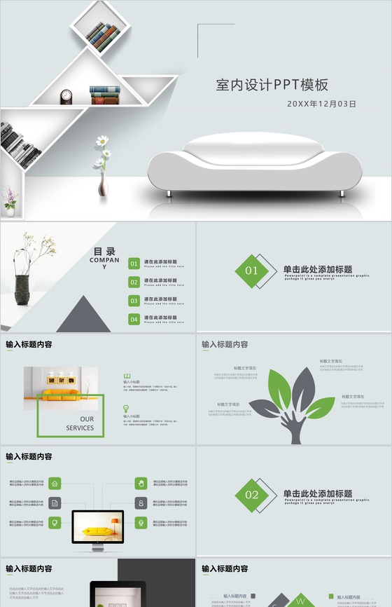 素雅立体室内设计家居推广PPT模板