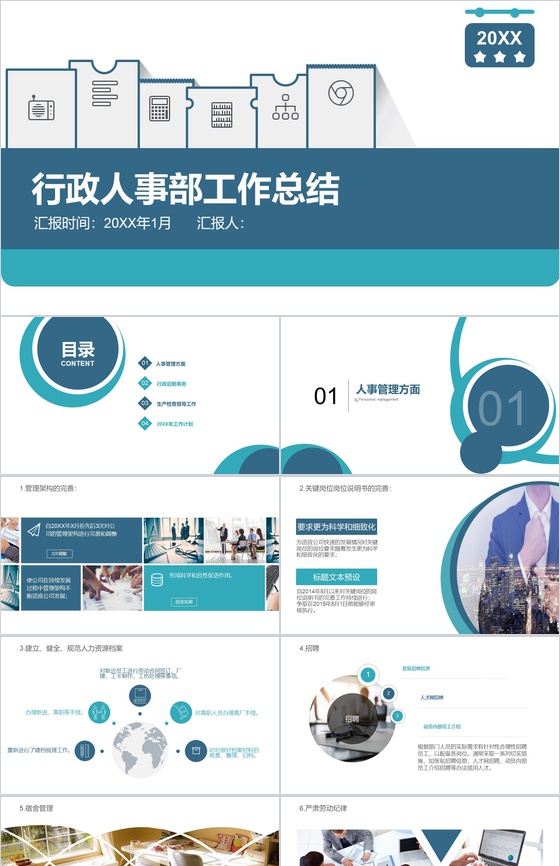行政人事部工作总结年度汇报PPT模板