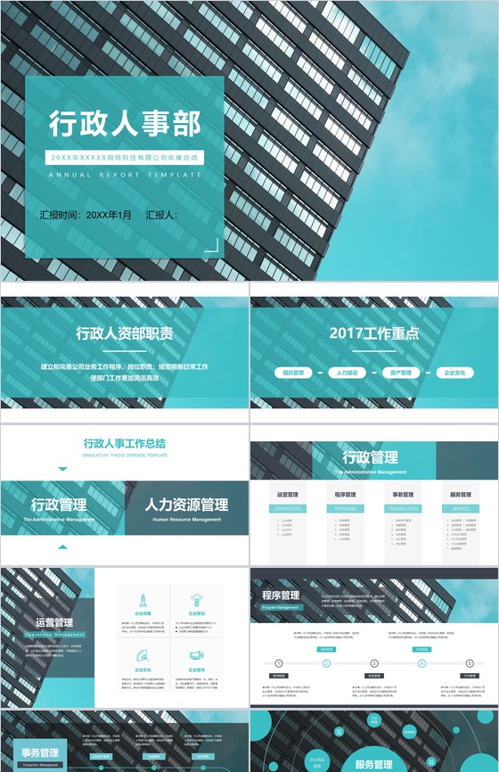 某网络科技有限公司年度总结行政人事部PPT模板