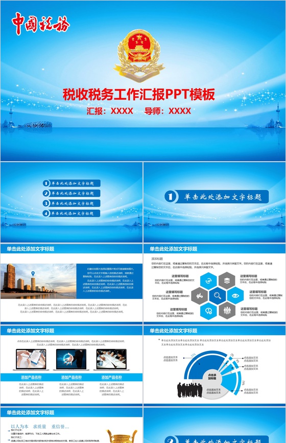 中国税务税收工作汇报PPT模板