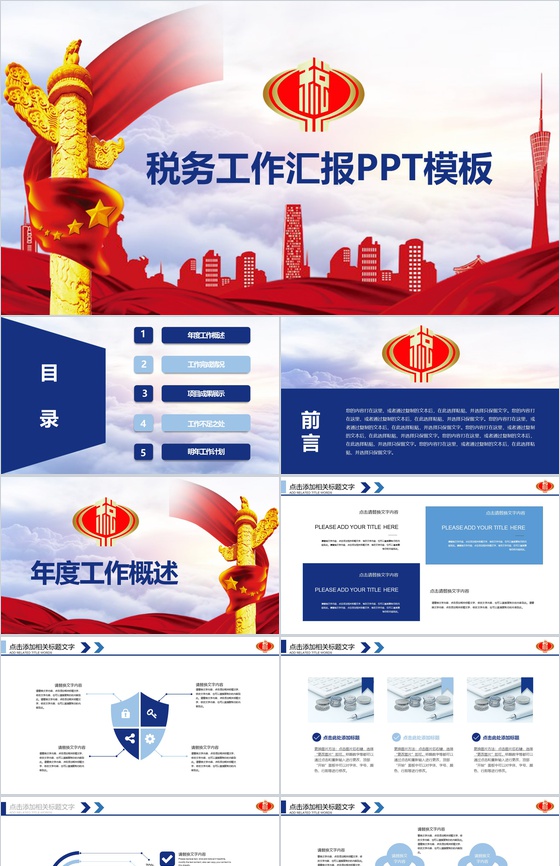 精美税务工作汇报PPT模板