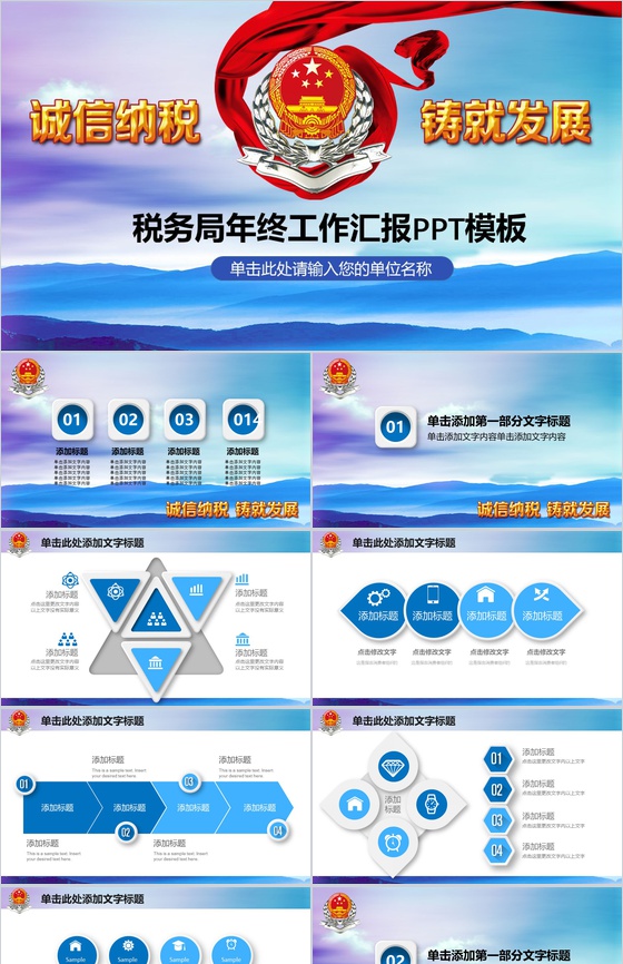 诚信纳税税务年终工作汇报PPT模板