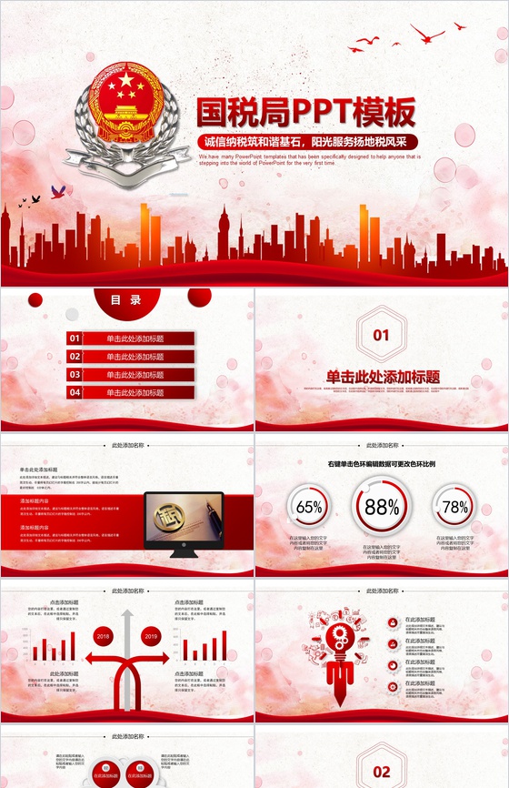 红色国税局纳税工作报告PPT模板