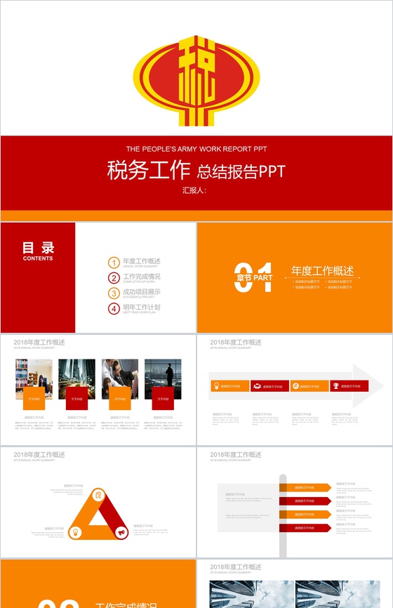 税务工作年终总结报告PPT模板