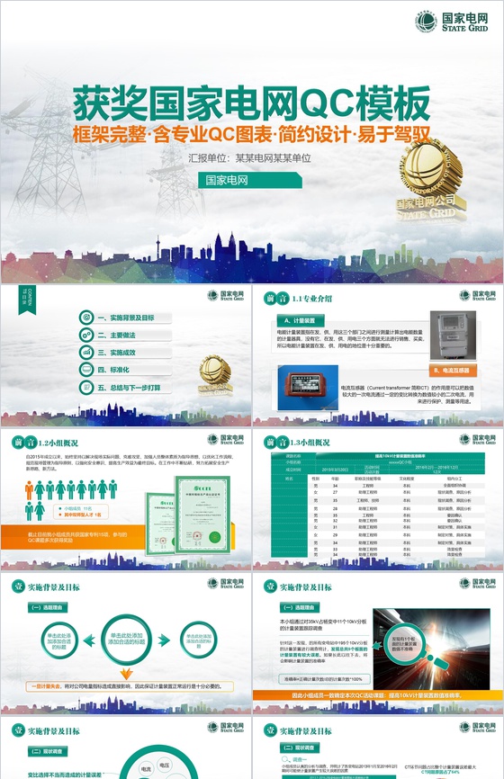 获奖国家电网QC工作汇报PPT模板