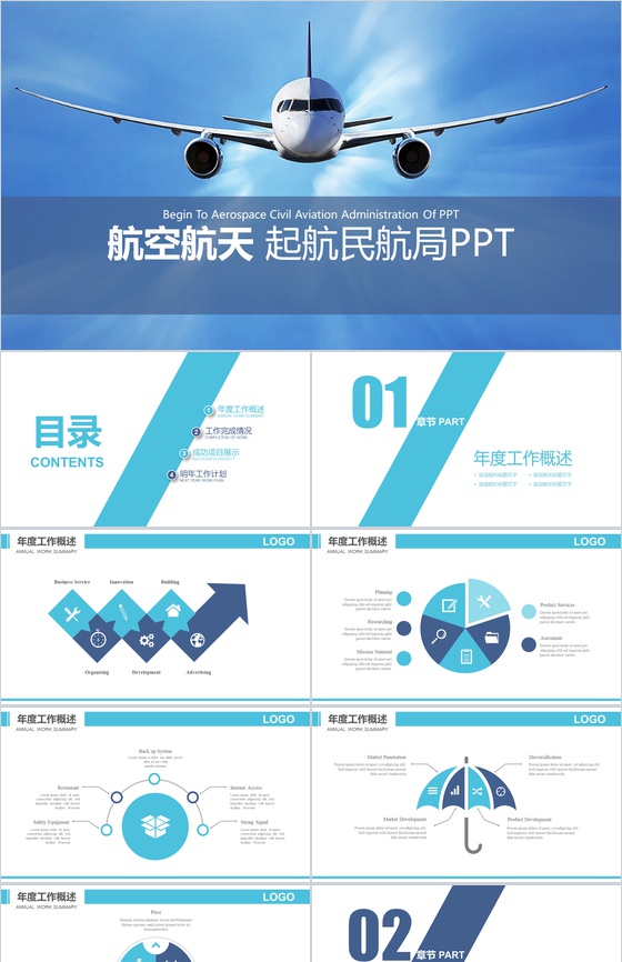 清新简约航空工作汇报PPT模板