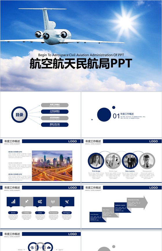 简洁明了的航空工作汇报PPT模板