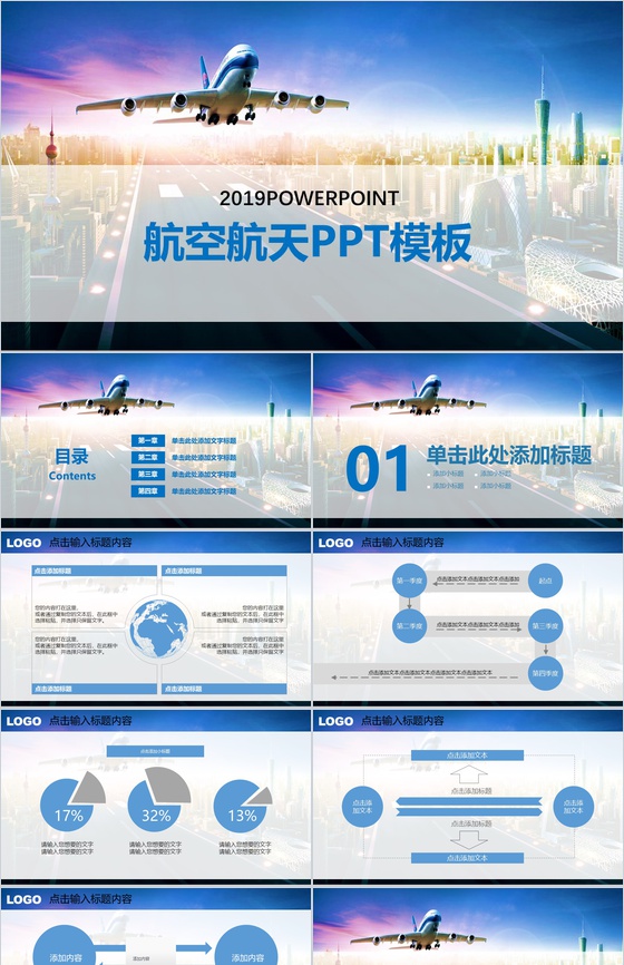 简洁简约航空航天工作汇报PPT模板