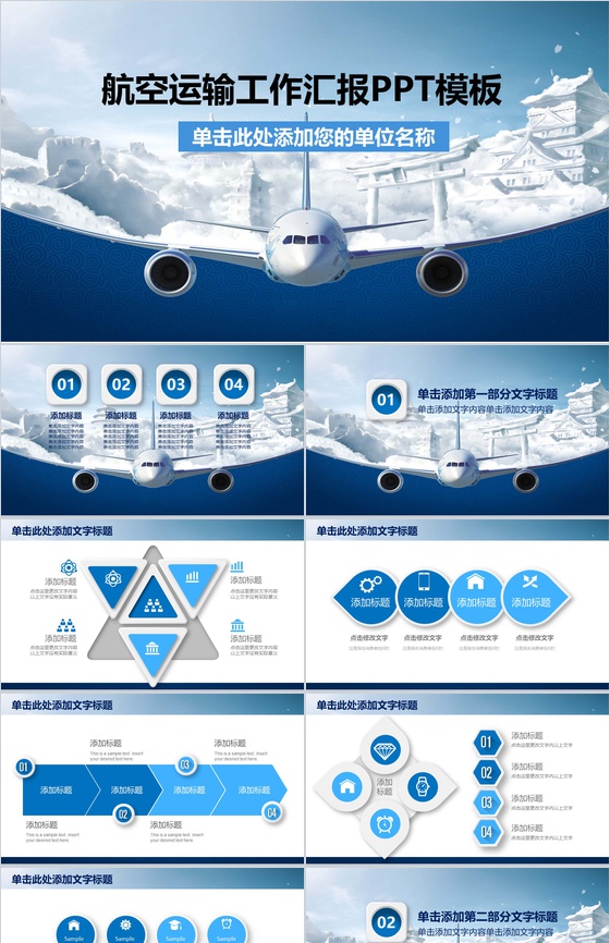 大气时尚航空运输工作汇报PPT模板