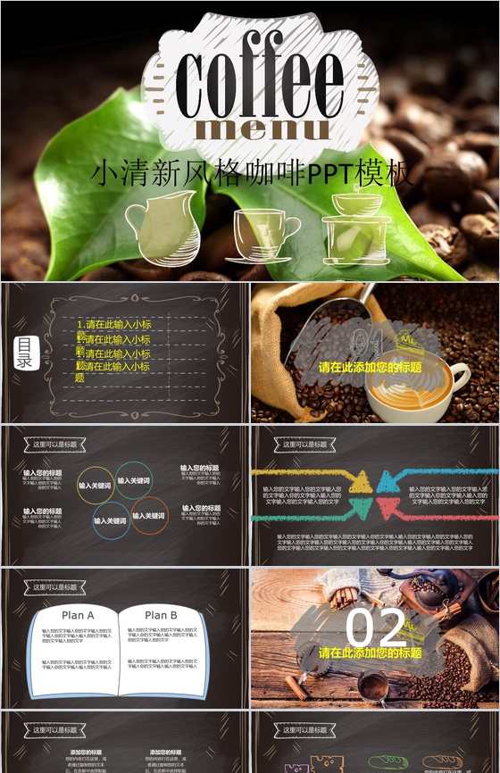 小清新风格的咖啡推广活动PPT模板
