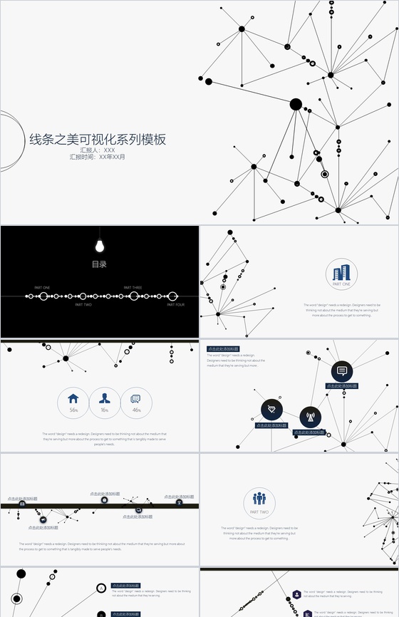时尚线条可视化系列PPT模板